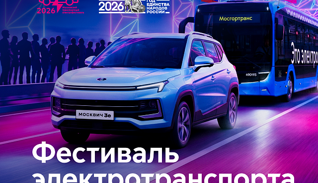 27 июня 2026 года состоится общегородское праздничное мероприятие «Московский транспортный электрофестиваль»