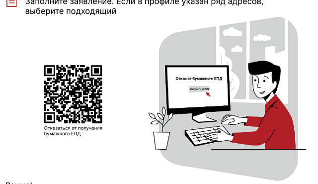 Хотите отказаться от бумажного ЕПД и получать его в электронном виде?